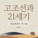 『고조선과 21세기』머리말과 사전필독 이미지