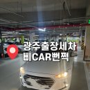 [광주] 어플에서 편리하게 예약 가능한 삐CAR뻔쩍 광주출장세차