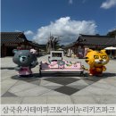 일연폭포주차장 | 군위 삼국유사테마파크 아이누리 키즈파크 이용후기