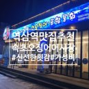 역삼1-102 | [역삼/강남]새로 오픈한 가성비 좋은 역삼 횟집 내돈내산 후기 :: 속초오징어어시장 역삼점
