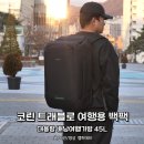 코린트래블 | 코린 트래블로 여행용 백팩, 대용량 배낭여행가방 45L 도난방지