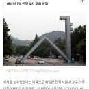 ‘대학원생 강제추행’ 혐의 서울대 전 교수, 국민참여재판서 무죄 이미지
