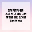 첨단메디칼약국 | 양재역피부관리 스파 진 내 피부 고민 해결을 위한 단계별 현명한 선택