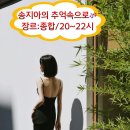 🎹♪ 송지아의 추억속으로 ♪ 🎹♪ 장르-종합(20-22시) ♪🎹 이미지