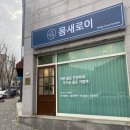 일곡제1근린공원下 | 일곡동 마사지 전신관리 몸새로이 후기 - 전신순환테라피 피로회복관리