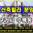 구리시 수택동 “디자인하우스 해담” 신축빌라 분양, 3룸의 고급 대형 주거공간 분양 안내. 이미지