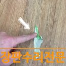 LH강남힐스테이트㉵ | 장판수리 찢어짐 부분교체 감쪽같은 후기와 비용은?