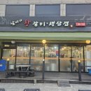 날마다 맛집 | [대구/남구] 돼지갈비 맛집 &#39;날마다왕갈비생삼겹&#39; 솔직 후기