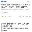 트럼프 골프 치던 골프장서 두번째 암살 시도 이미지