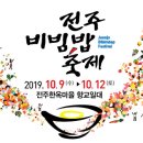 2019 전주 비빔밥 축제 일정 이미지