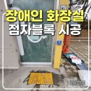 장애인거주시설 아이원 | 아산시청 장애인 화장실 점자블록 시공, 설치 후 들뜸 생기는 이유