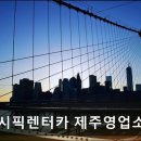 퍼시픽렌터카제주영업소