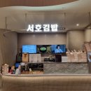 스타필드 수원 7층 식당, 한식 서호김밥 맛 리뷰 후기