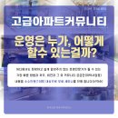 (무료세미나) 고급아파트 커뮤니티 운영은 누가,어떻게 할수 있는걸까?(12회차) 이미지