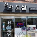 보쌈천하 - 화성시 양노로 42 | 안국역 한식 맛집 천하보쌈 솔직 후기, 야들야들한 보쌈 먹기 좋은 곳