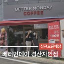 베러먼데이 경산자인점 이미지