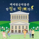 백제왕궁박물관-밤정원 박[博]캉스프로젝트 이미지