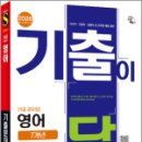 2026 시대에듀 기출이 답이다 9급 공무원 영어 7개년 기출문제집,시대고시기획 이미지