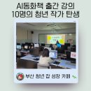 (하반기) 내가 만드는 그림책 | AI그림책 출간 강의 후기(at 부산청년성장잡카페)