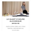 샹스 헤어갤러리 | [서울/성수] 샤넬 알쉬믹 향수 여정 개성에 맞는 향수 추천받기, 샘플 증정