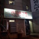 선미아구찜 이미지