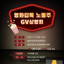 (11/27, 일) "영화감독 노동주" GV 상영회 무료초대 이미지