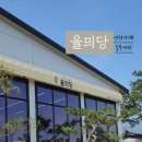 율믜당 이미지