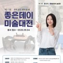2026 좋은데이 공모전 이미지