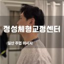 태영스포츠 | 주엽 마사지 정성체형교정센터 거북목 골반 교정 맞춤 관리 후기