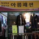 아름옷수선 - 보령시 중앙시장1길 12 | 아름옷수선