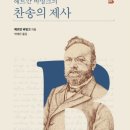 헤르만 바빙크의 찬송의 제사 (9, 10월 추천 도서) 이미지