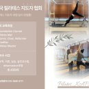 한국필라테스지도자협회