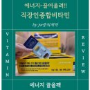 (주)우리에너지 | 직장인종합비타민 추천, 밀크씨슬 담은 에너지끌올팩 후기