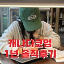 (주)한국파비스제약 | 30대 캐나다코업(Co-op) 1년 솔직 후기 | 코업 총 비용, 취업, 영어실력의 현실