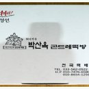 박산옥곤드레떡방&카페