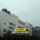 플러스마트 건너편 | 새로 재오픈한 [홈플러스 북수원점] 홈플 is back 세일 직접 다녀온 따끈따끈한 후기