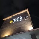 화목원 | (제주여행/화목원) 제주 화목원 후기｜맛은 무난, 위생은 아쉬웠어요