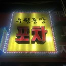 수원중앙포차