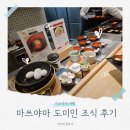 밥&밥 | 마쓰야마 도미인 조식 가격 메뉴 도미밥 솔직 후기