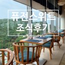 스위트허브 | 퓨전스위트 붕따우 자세한 조식후기와 메뉴 조식시간 붕따우 조식맛집