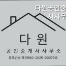 다원공인중개사사무소 이미지
