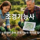 [학습교실] 조경기능사 자격취득 과정(필기/실기) | 조경기능사 자격증, 실기 합격률 80%대! 현실 노후대비 자격증