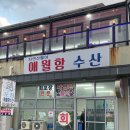 애월항수산