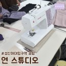 종로-연건-종로-연-201 | [서울 성신여대공방] 연스튜디오 - 프립/미싱기본&amp;바지단 수선줄이기/가격/바게트빌리지&amp;성북동빵공장...