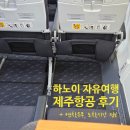 2804 | 하노이 ↔ 인천 (7C2803 &amp; 7C2804) 제주항공 이용 후기 (연착, 도착 시간, 유료 정보)