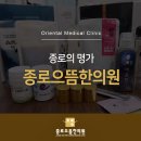 종로으뜸한의원 이미지