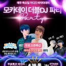 [모카소셜]🎊💕4월 16일💕🎉❤️에단Y비타! 바차쥬크무료오픈강습🎈생파🎉D.J.ETHAN &amp; SEAN💕❤️B4:S2 이미지