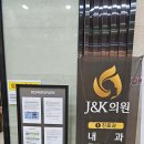 제이앤케이의원 이미지