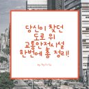 태평로회전교차로(정차허용구역) | 도로 위 교통안전시설 한번에 총 정리!
