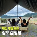 마운틴 | 제천 캠핑장 추천, 청풍호 뷰와 개별 시설이 좋았던 람보캠핑장 마운틴4 후기